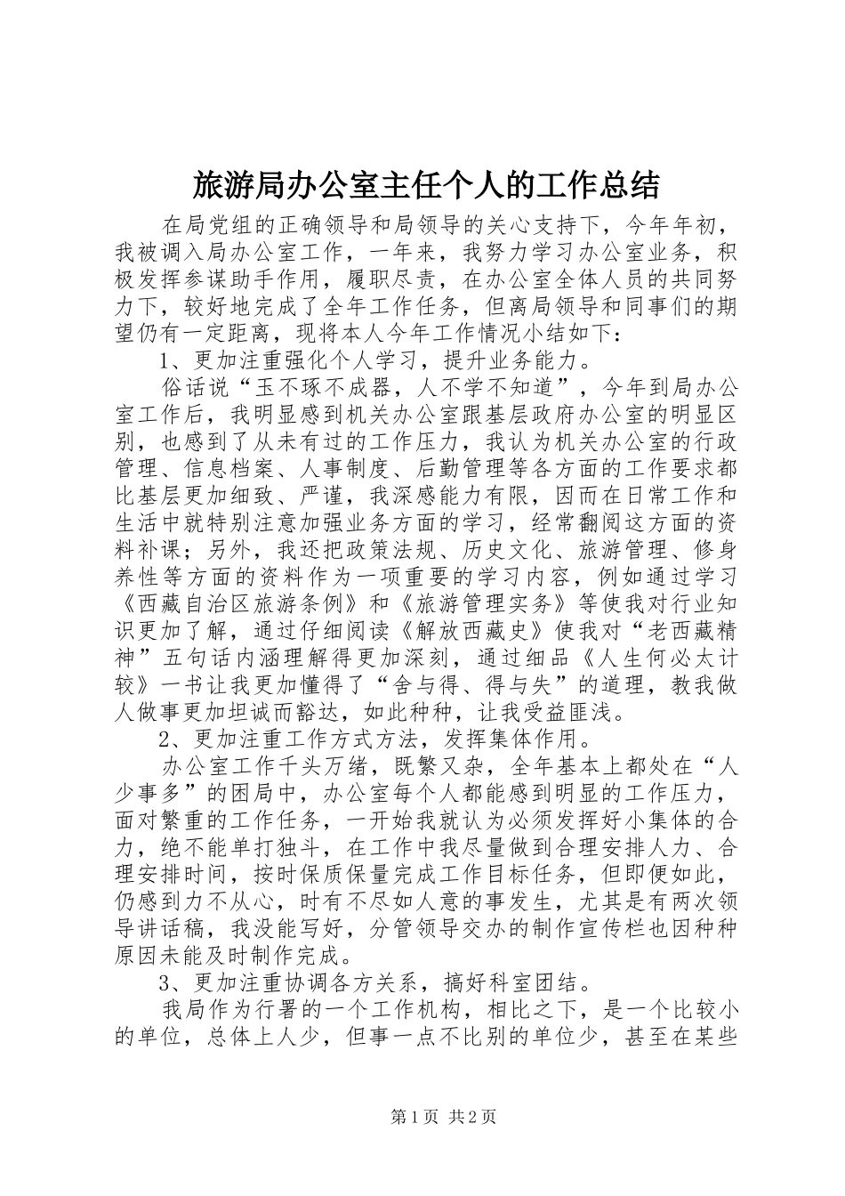 2024年旅游局办公室主任个人的工作总结_第1页