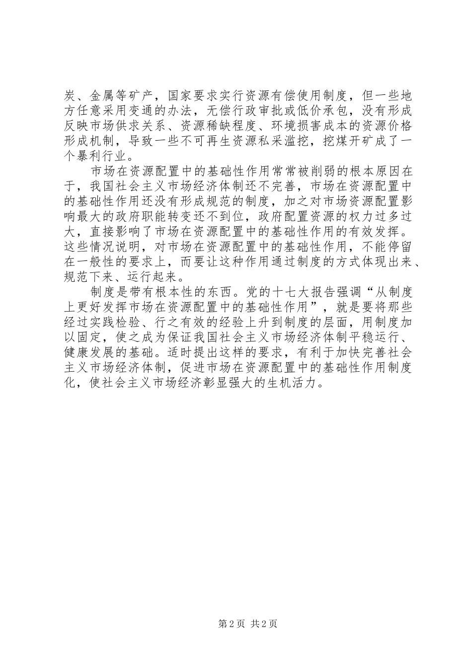 2024年从制度上更好发挥市场在资源配置中的基础性作用_第2页