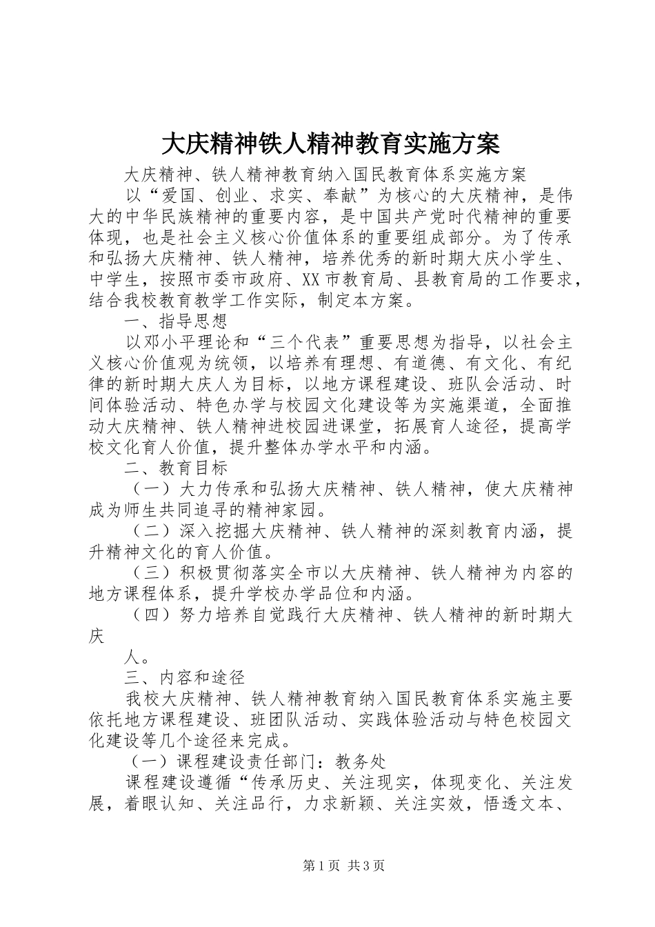 2024年大庆精神铁人精神教育实施方案_第1页