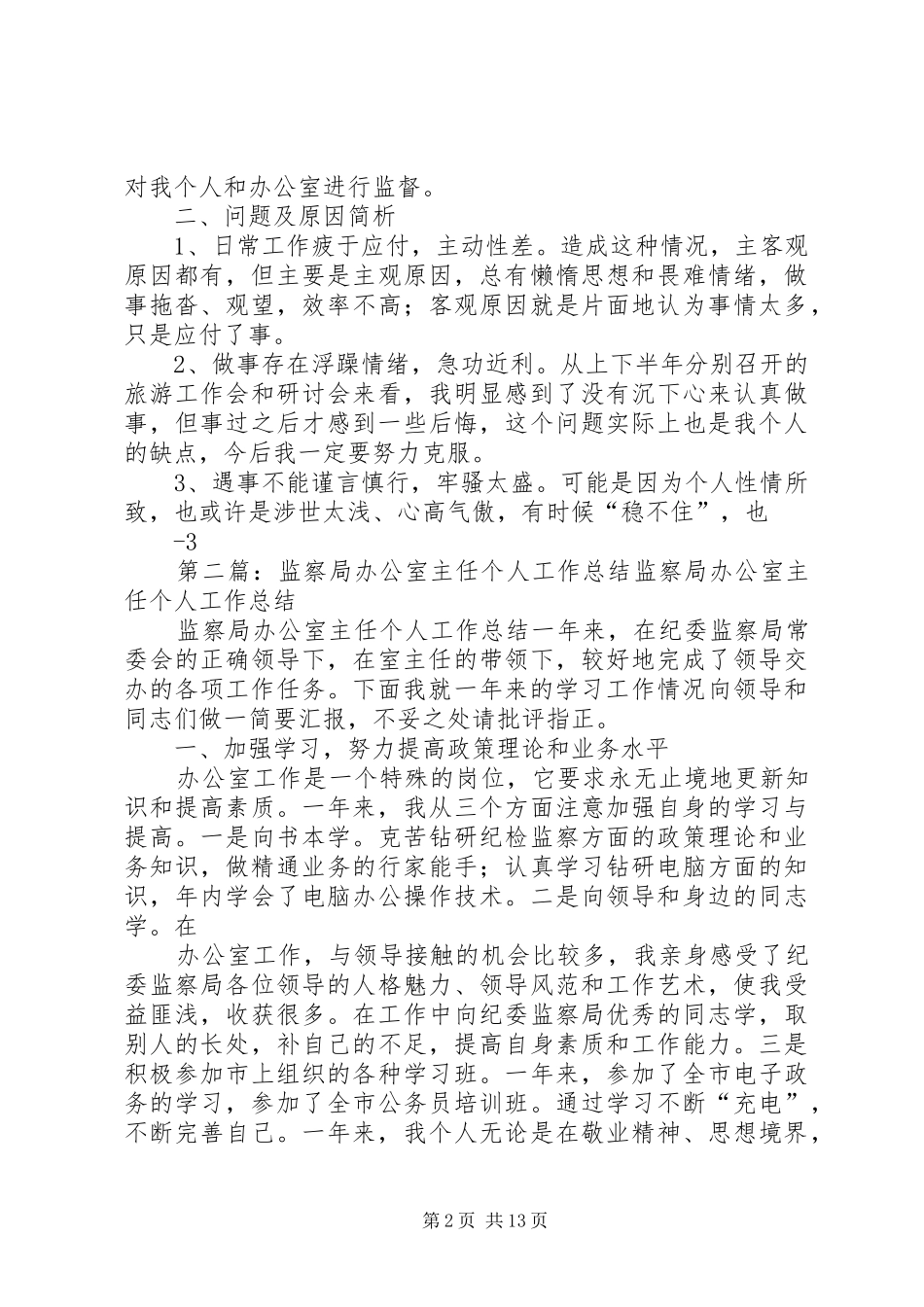 2024年旅游局办公室主任个人工作总结五篇_第2页