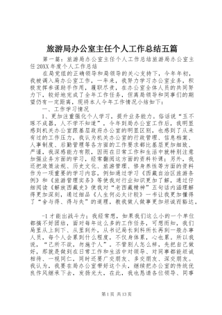 2024年旅游局办公室主任个人工作总结五篇