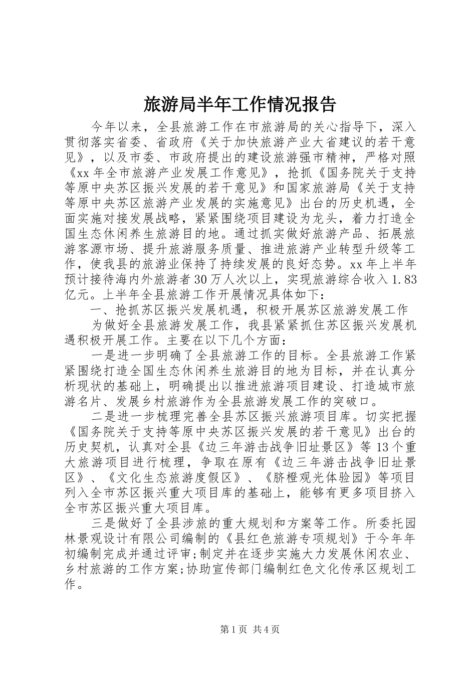 2024年旅游局半年工作情况报告_第1页