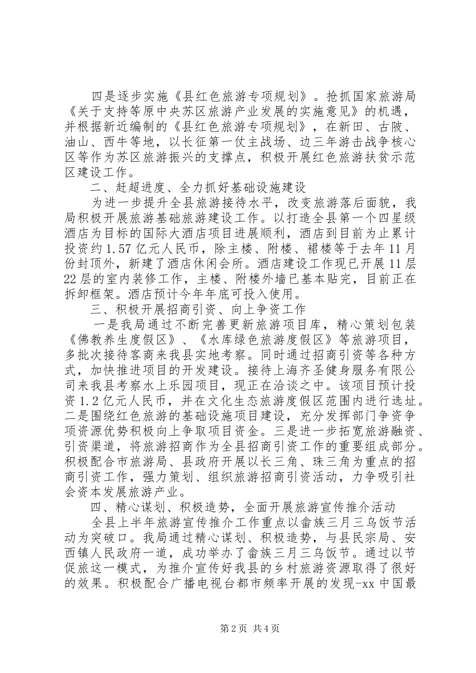 2024年旅游局半年工作情况报告_第2页