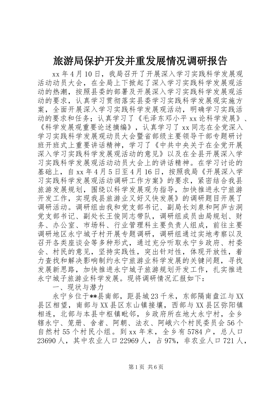 2024年旅游局保护开发并重发展情况调研报告_第1页
