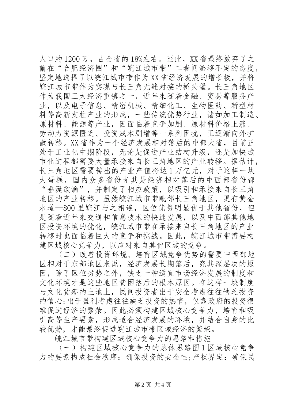 2024年从制度与文化看区域核心竞争力构建_第2页