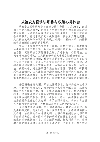 2024年从治安方面讲讲形势与政策心得体会