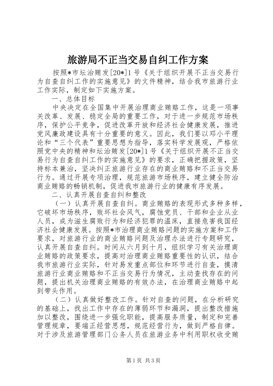 2024年旅游局不正当交易自纠工作方案_第1页