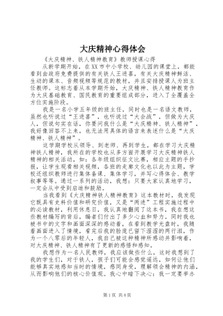 2024年大庆精神心得体会