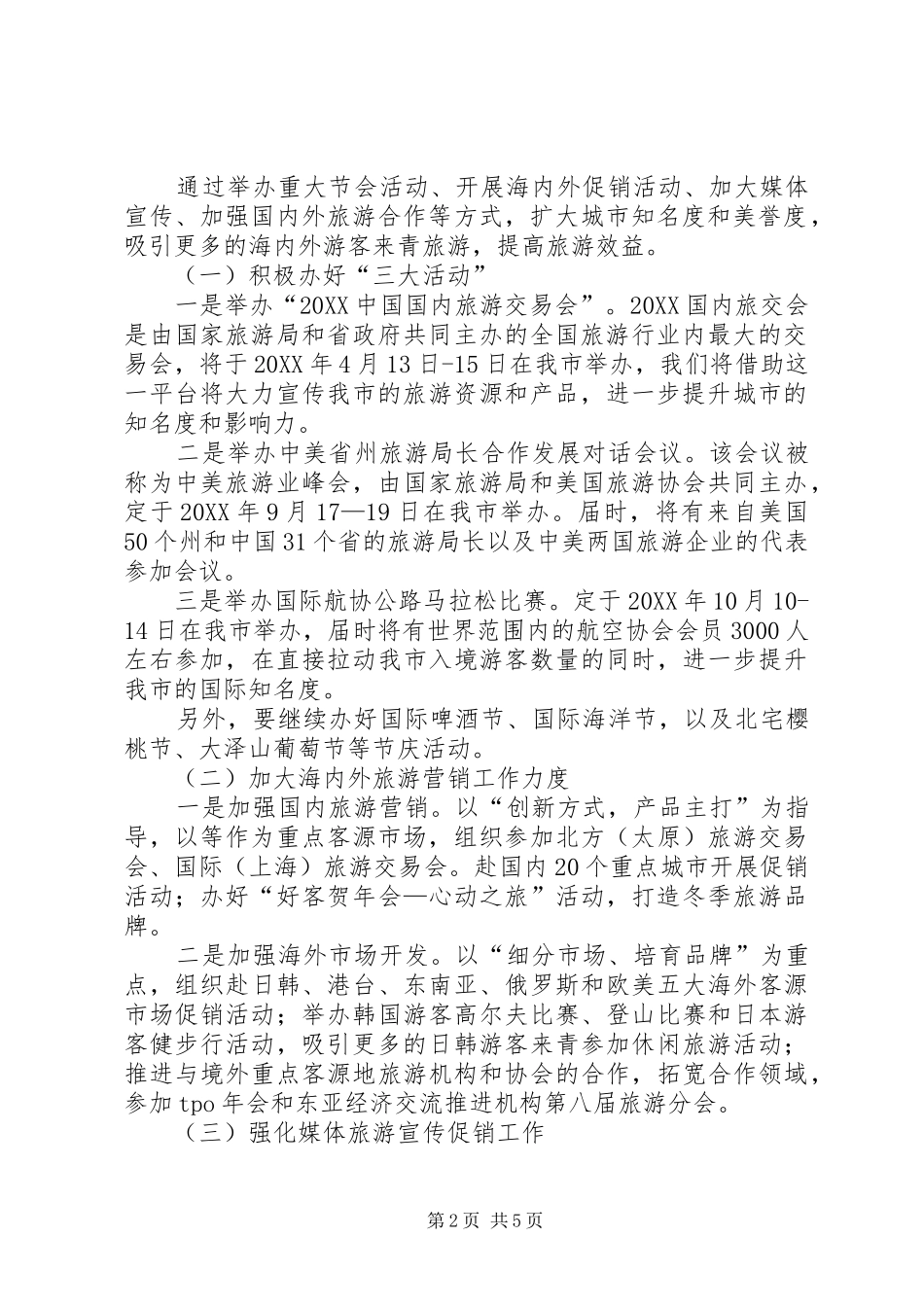 2024年旅游局产业发展工作计划_第2页