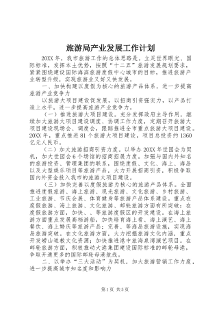 2024年旅游局产业发展工作计划