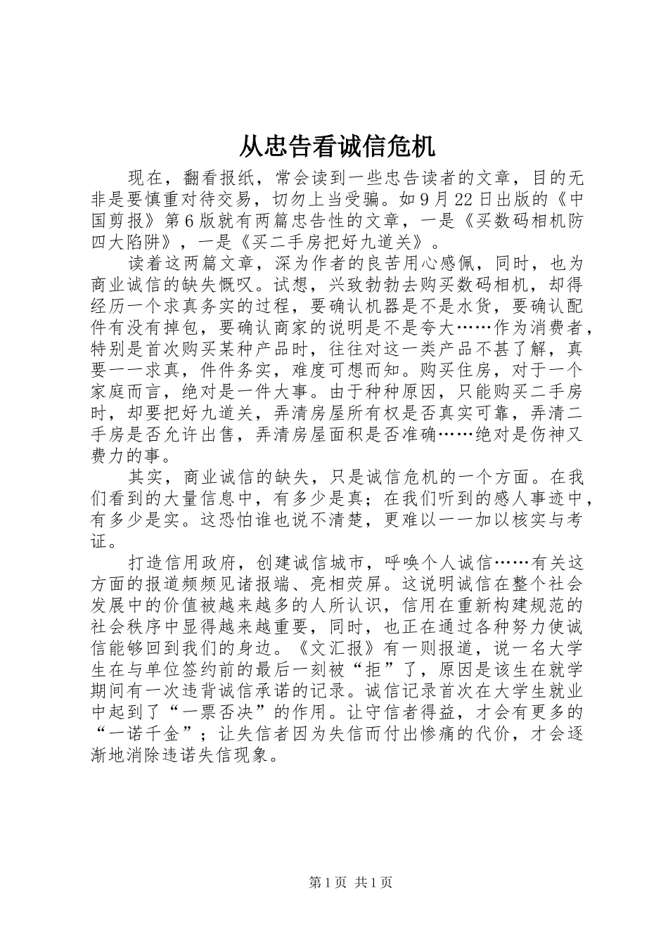 2024年从忠告看诚信危机_第1页