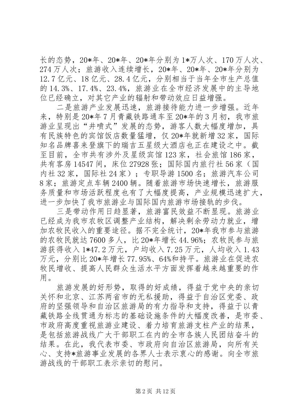 2024年旅游局产业发展会议讲话_第2页