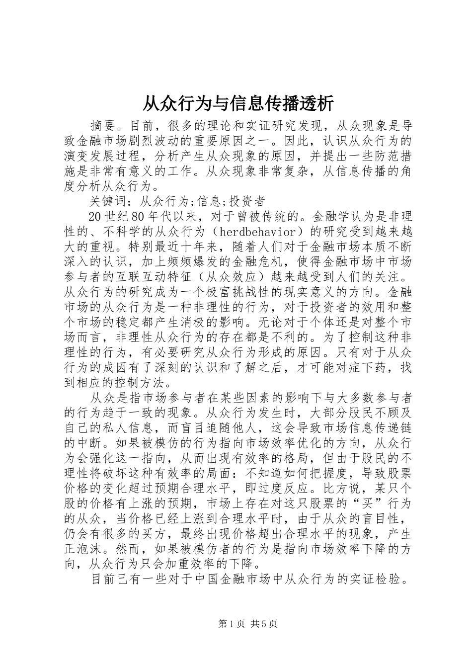 2024年从众行为与信息传播透析_第1页