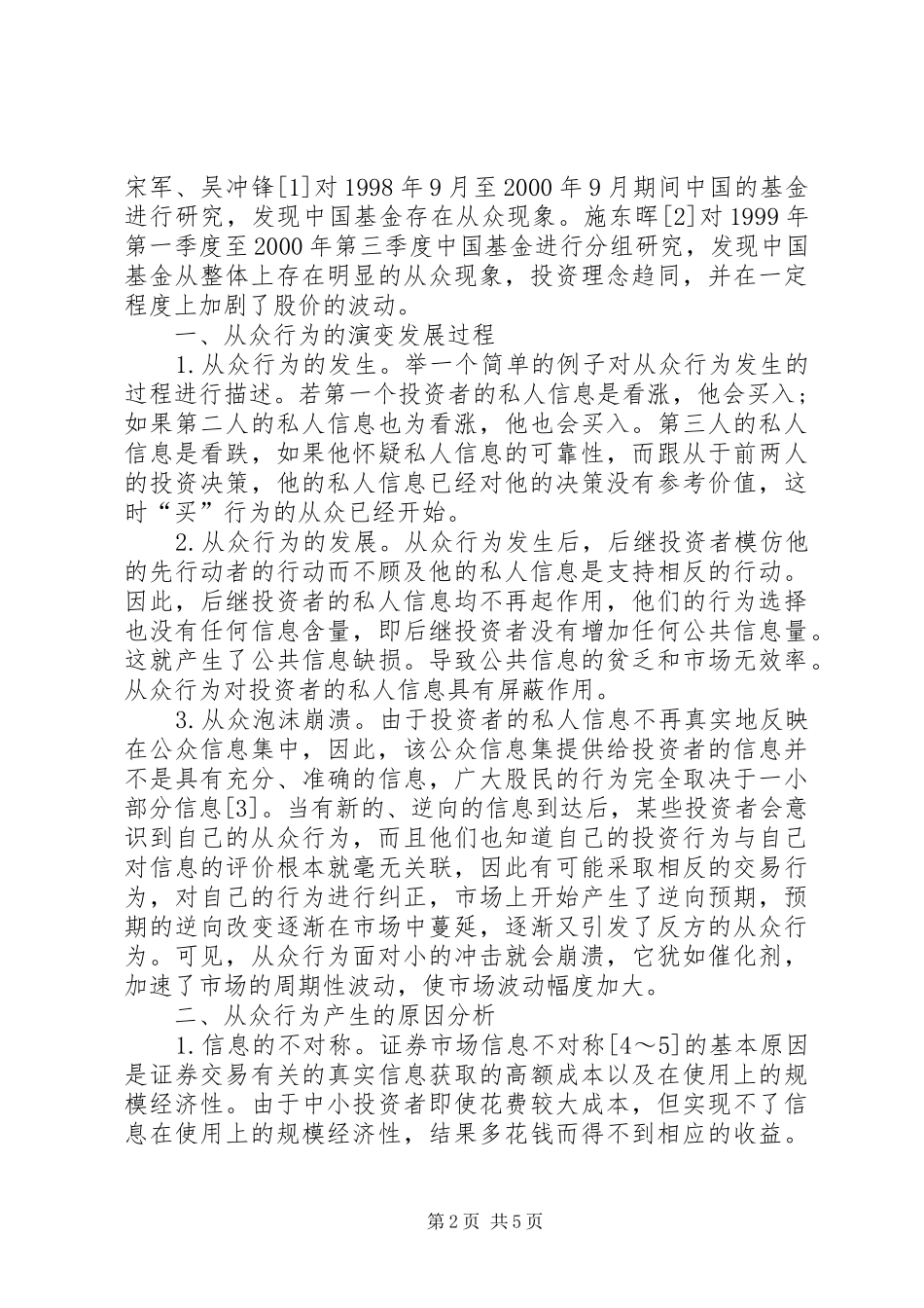 2024年从众行为与信息传播透析_第2页