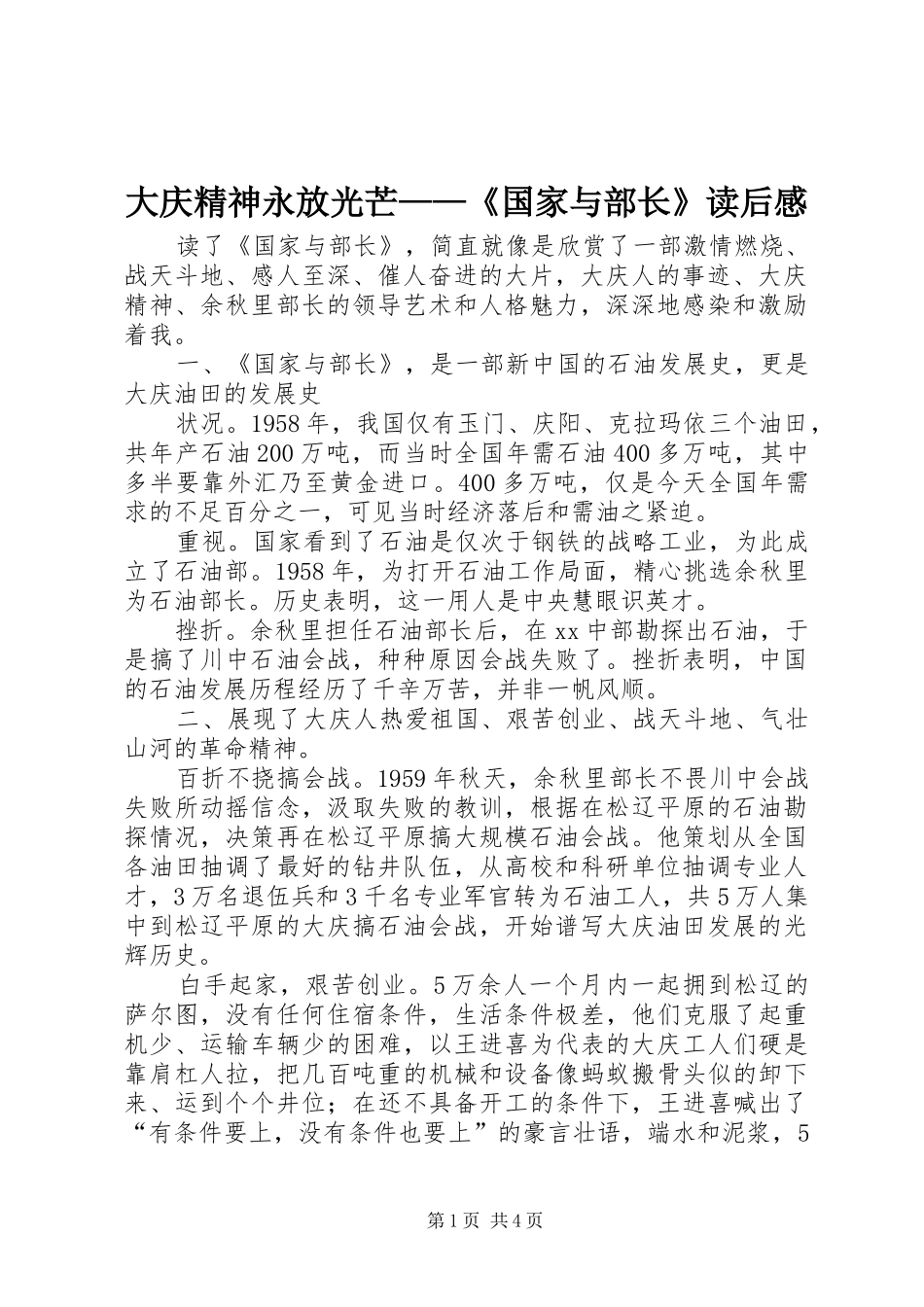 2024年大庆精神永放光芒国家与部长读后感_第1页