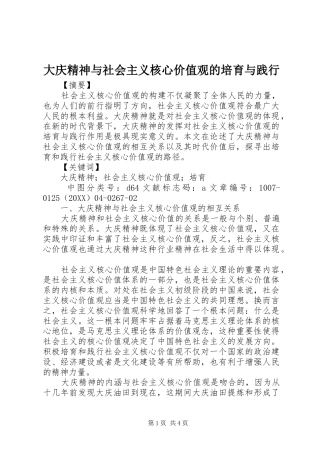 2024年大庆精神与社会主义核心价值观的培育与践行