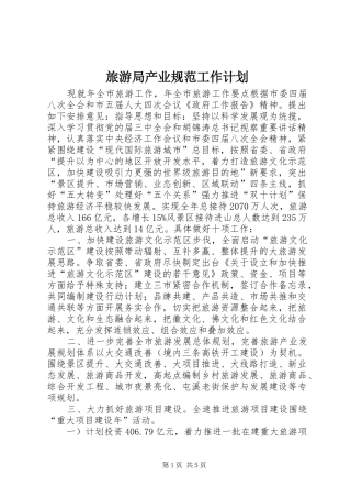 2024年旅游局产业规范工作计划