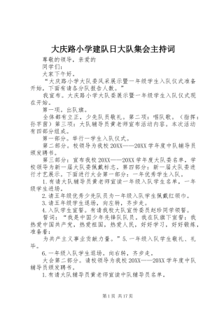 2024年大庆路小学建队日大队集会主持词