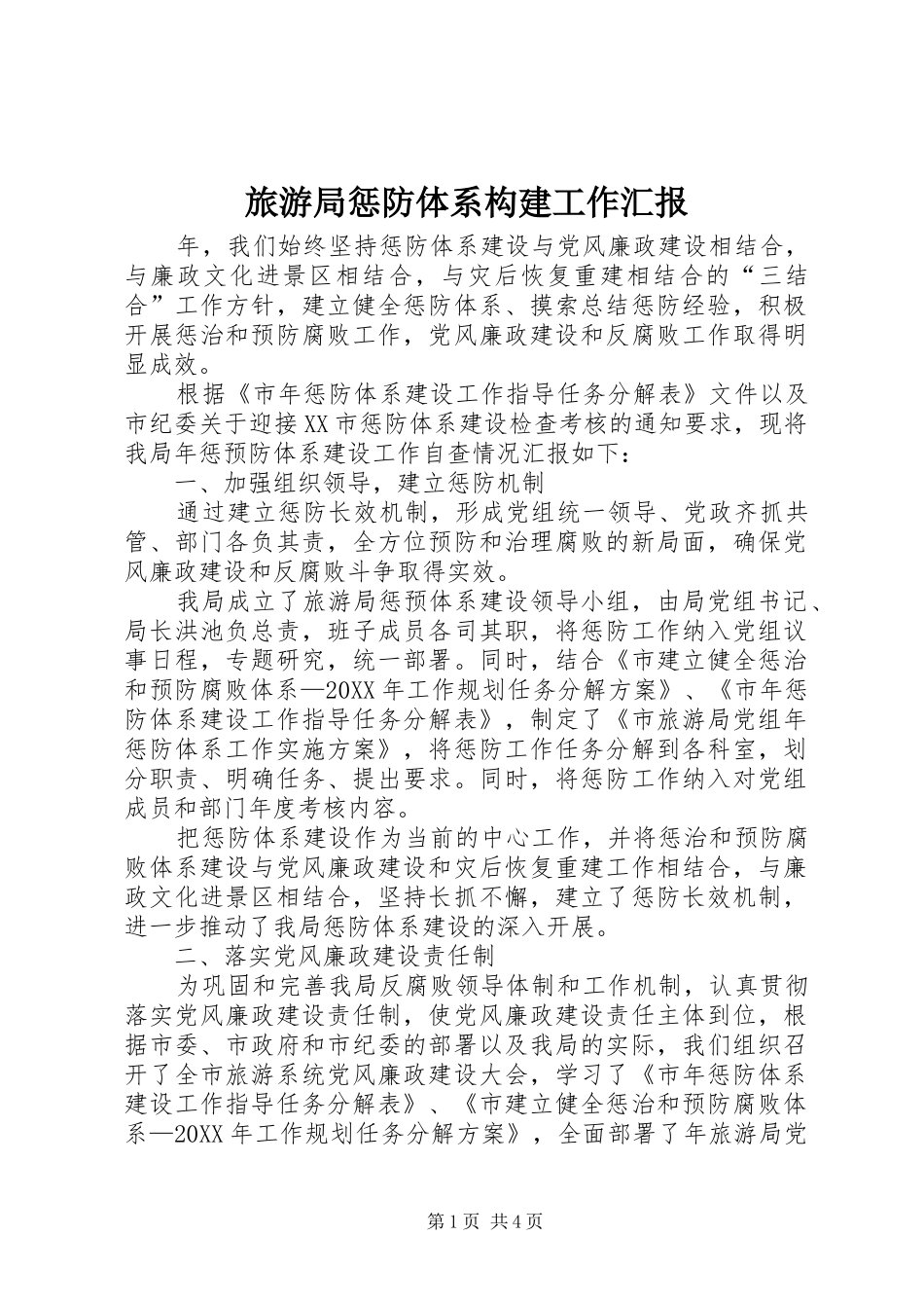 2024年旅游局惩防体系构建工作汇报_第1页