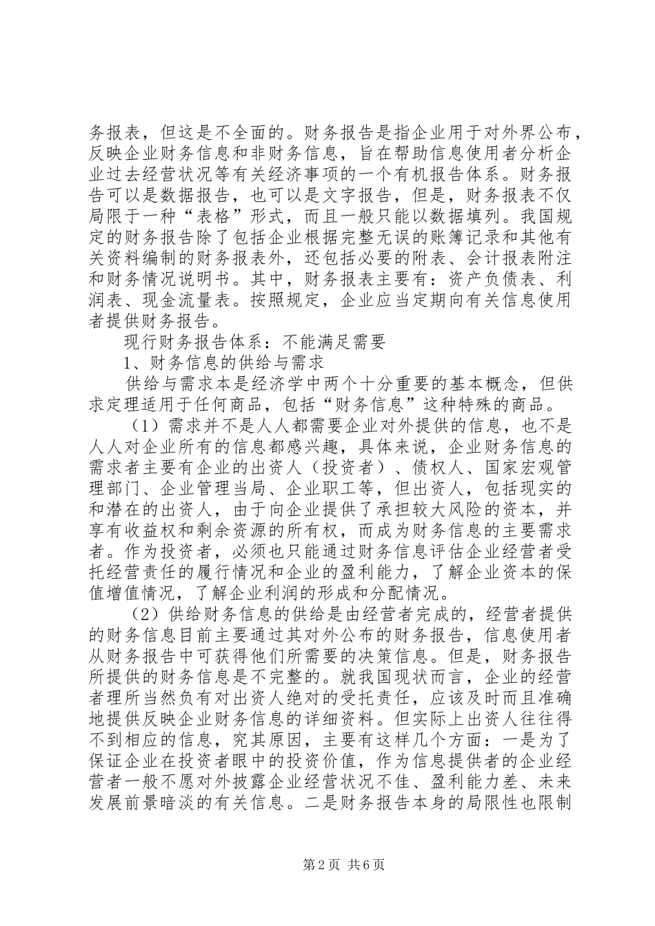 2024年从资本经营目标看我国财务报告的改进_第2页