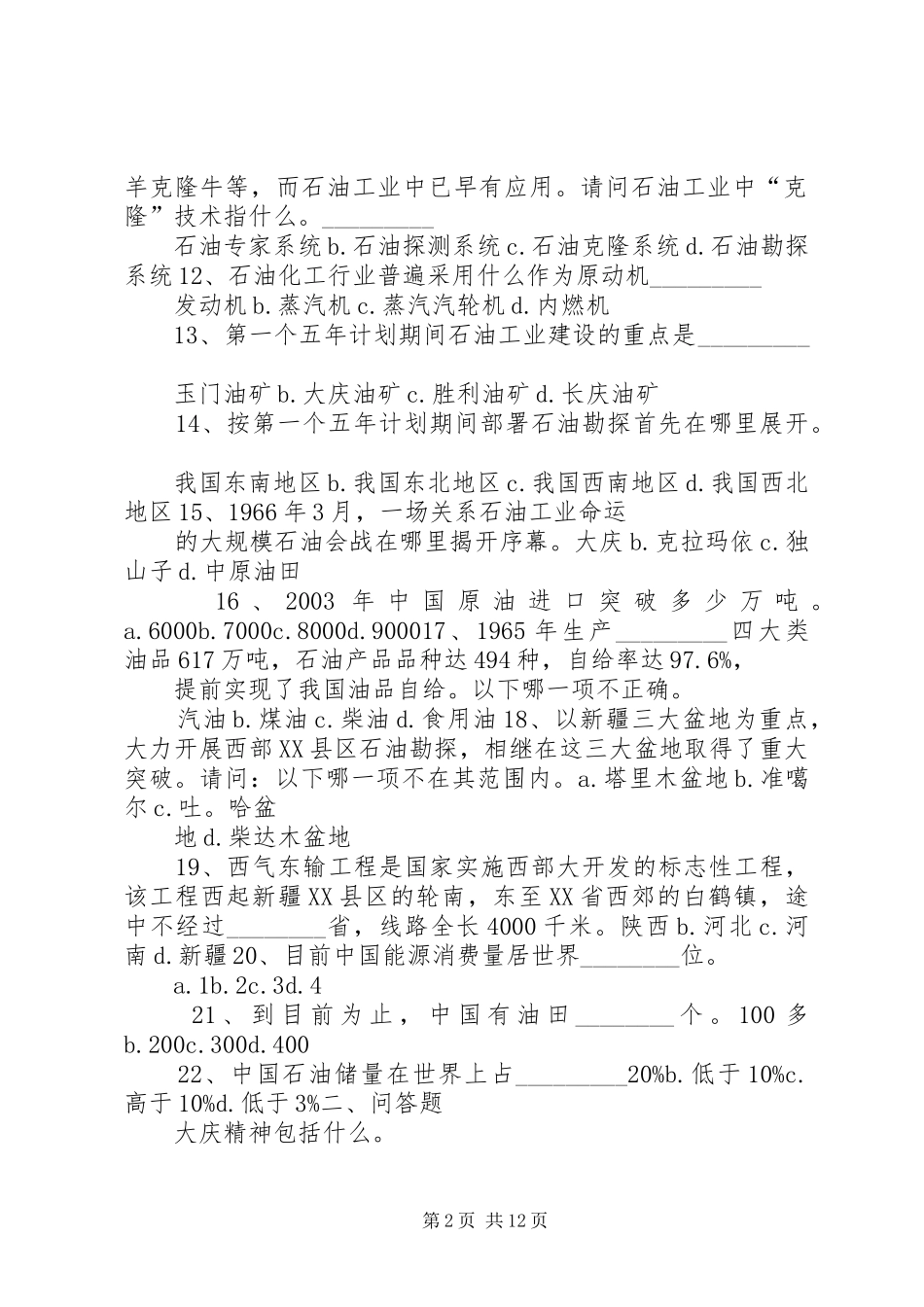 2024年大庆企业文化知识_第2页