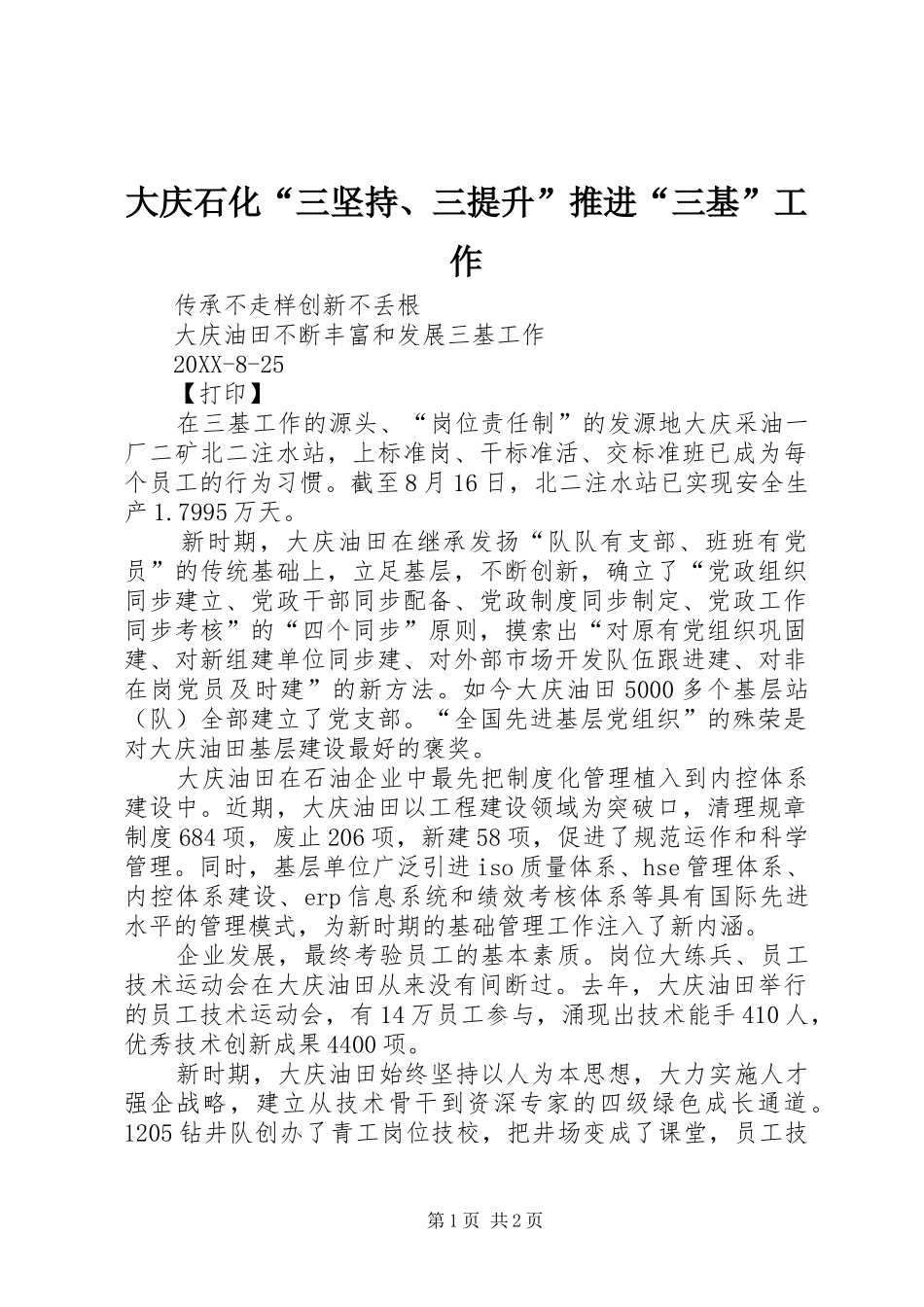 2024年大庆石化三坚持三提升推进三基工作_第1页