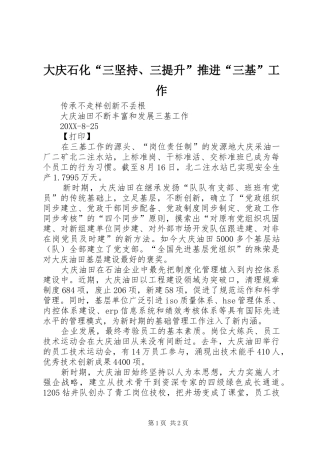 2024年大庆石化三坚持三提升推进三基工作