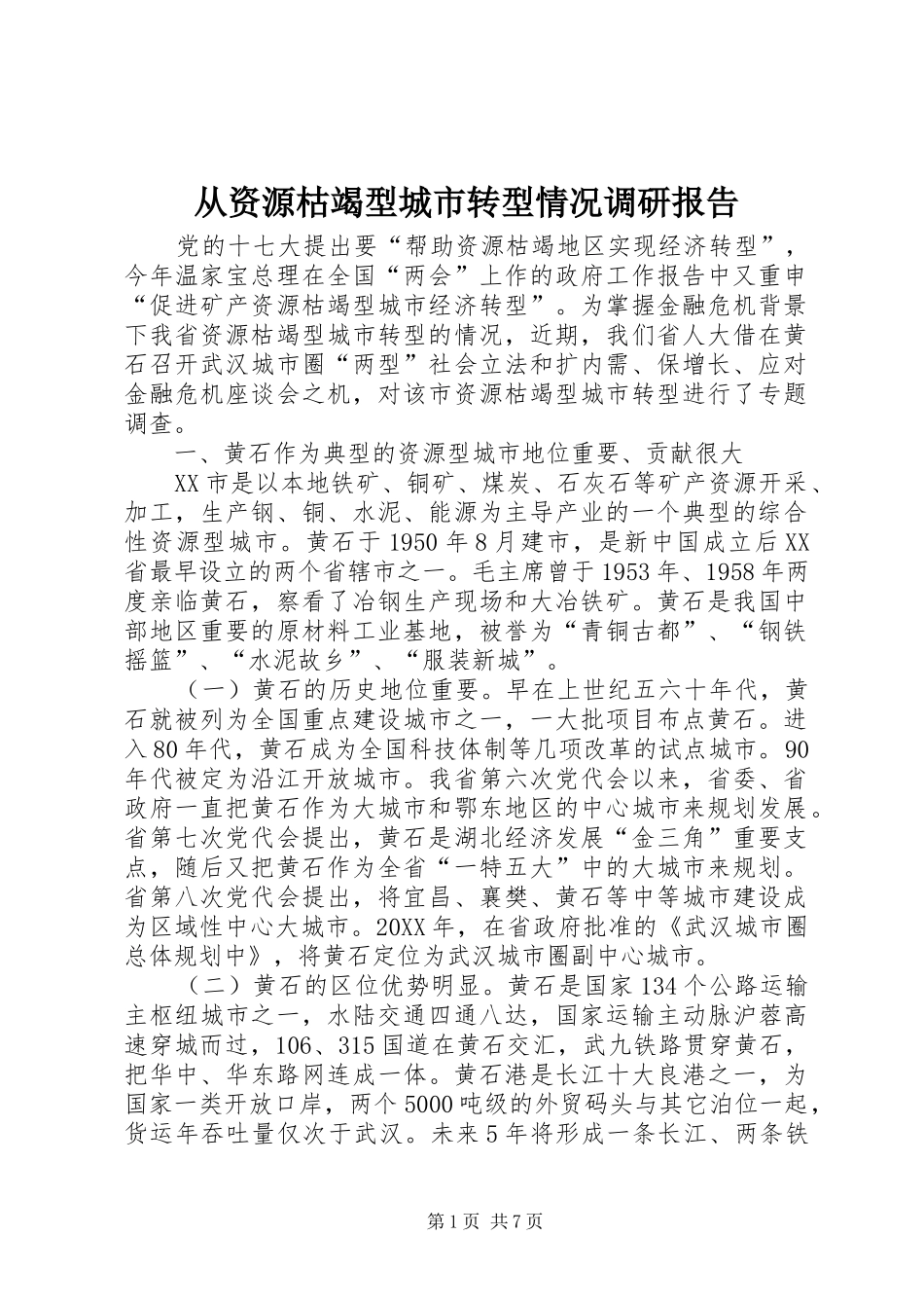 2024年从资源枯竭型城市转型情况调研报告_第1页