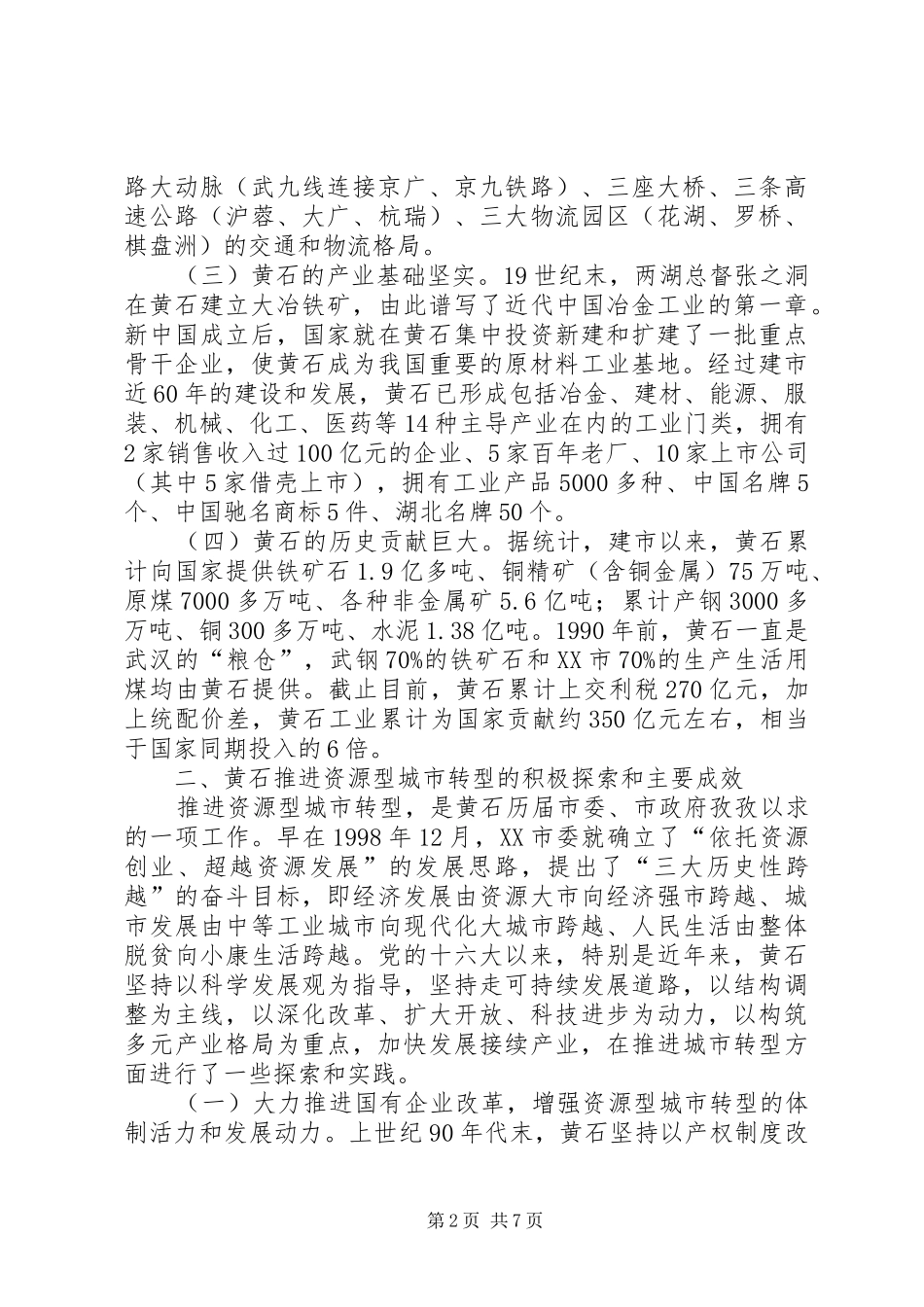 2024年从资源枯竭型城市转型情况调研报告_第2页