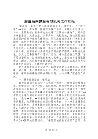 2024年旅游局创建服务型机关工作汇报