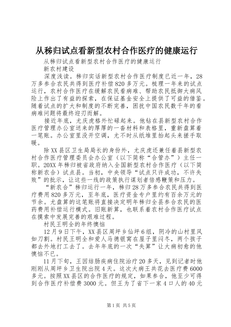 2024年从秭归试点看新型农村合作医疗的健康运行_第1页