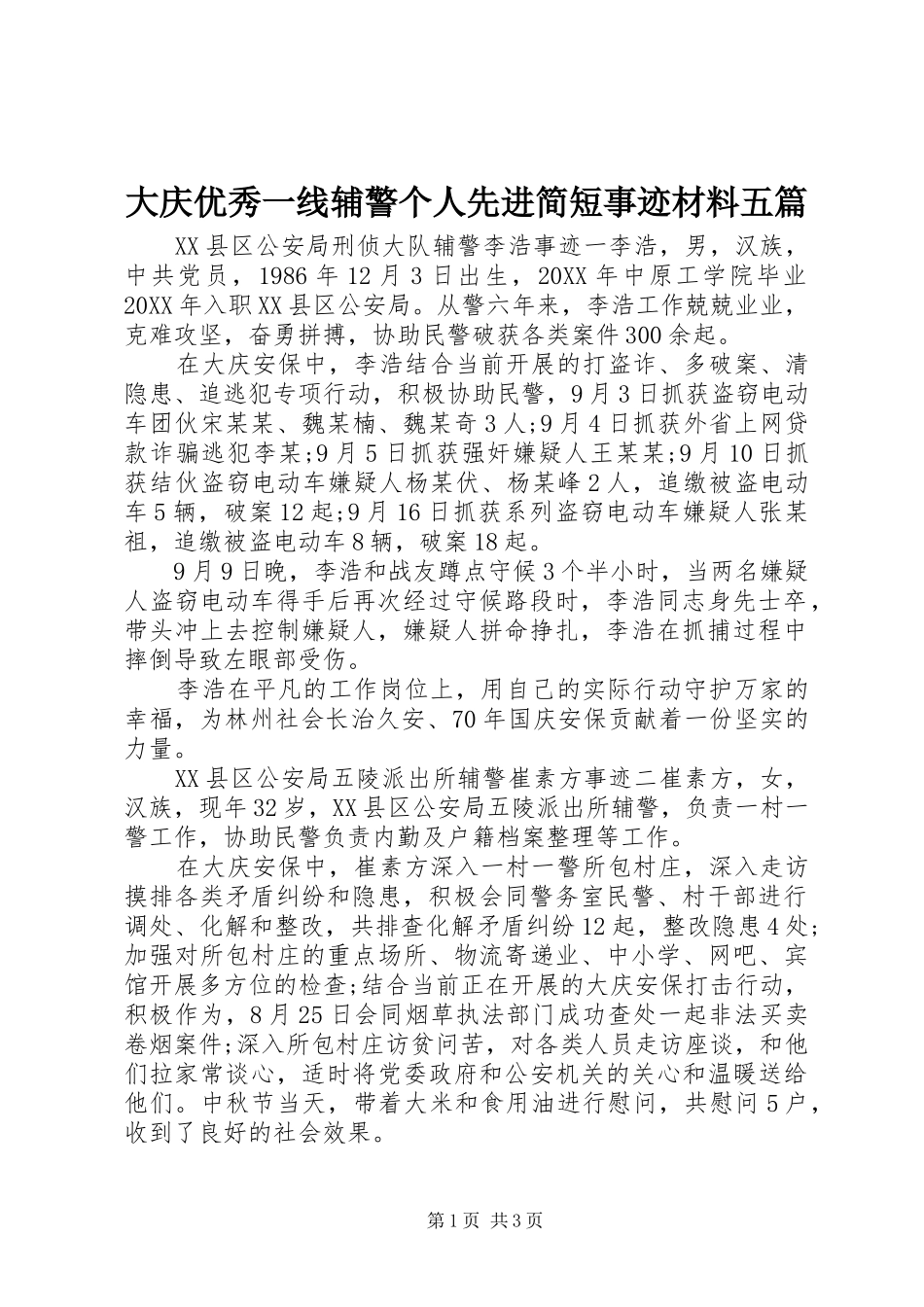 2024年大庆优秀一线辅警个人先进简短事迹材料五篇_第1页