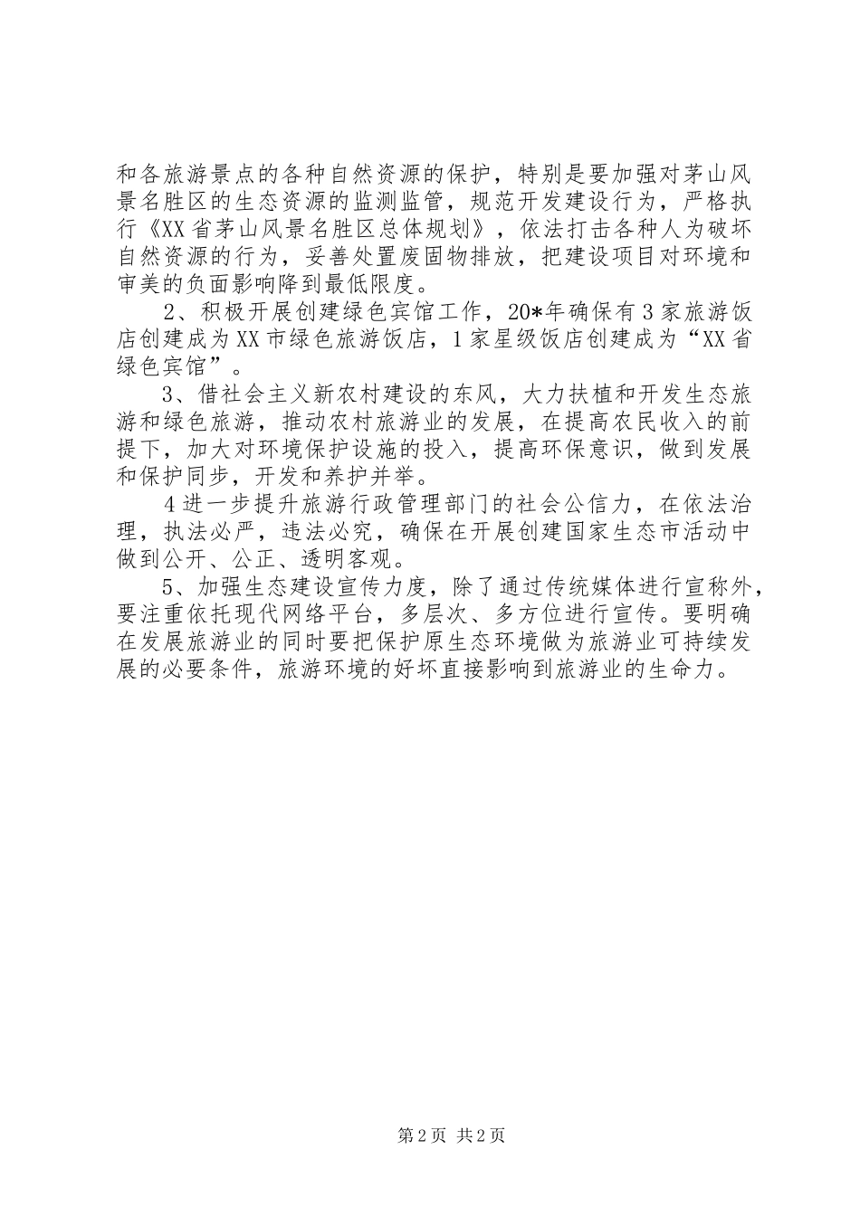 2024年旅游局创建生态市活动意见_第2页