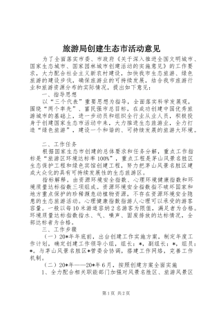 2024年旅游局创建生态市活动意见