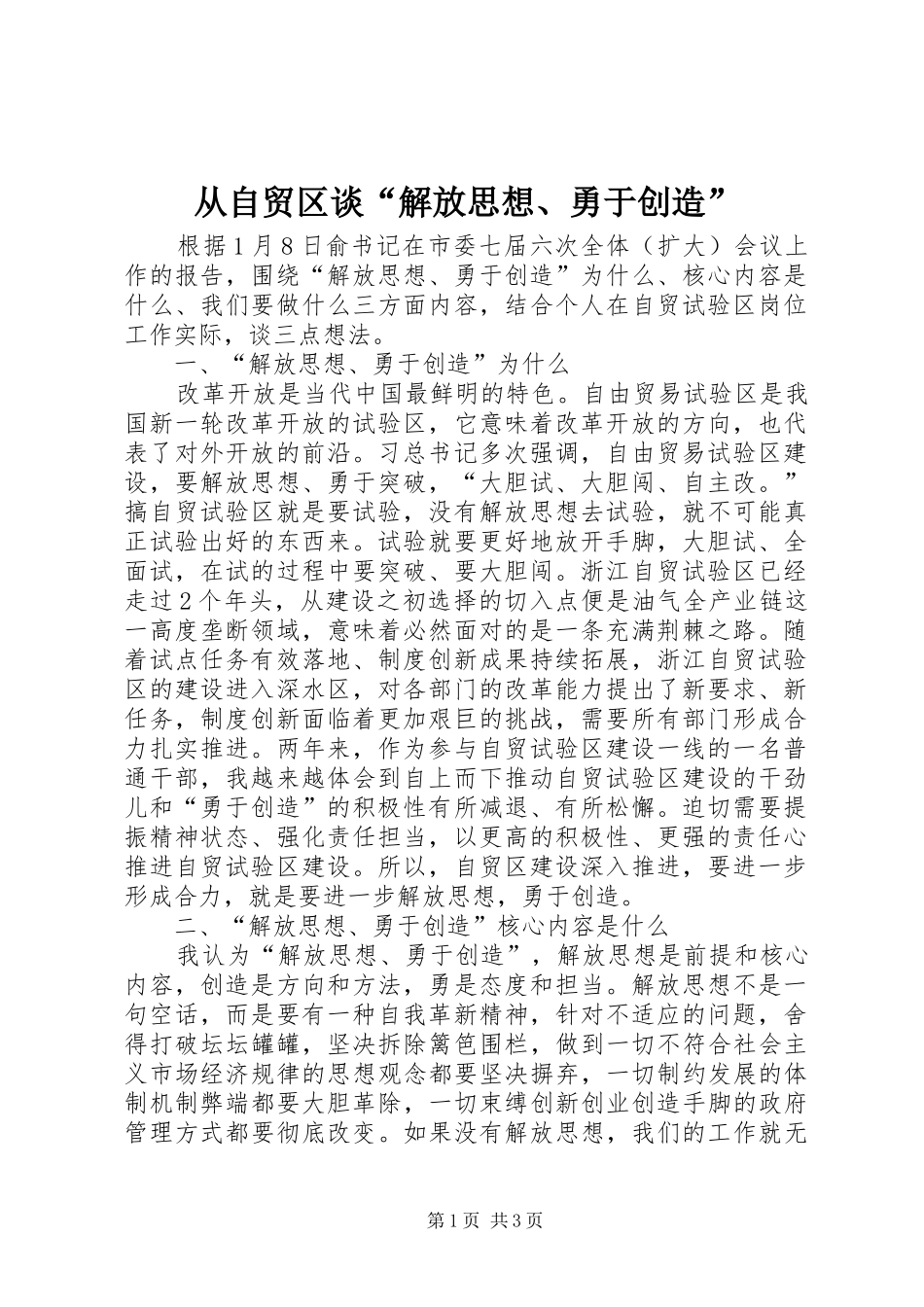 2024年从自贸区谈解放思想勇于创造_第1页