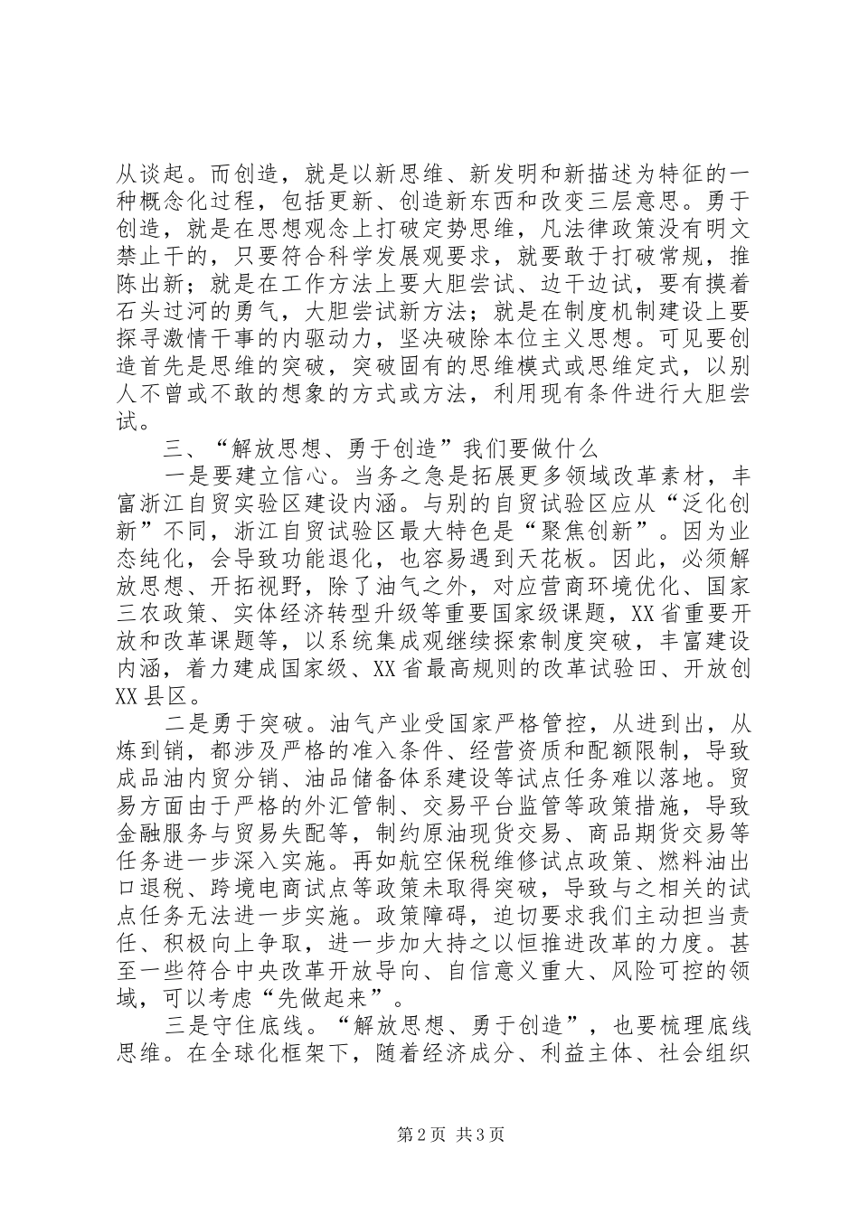 2024年从自贸区谈解放思想勇于创造_第2页