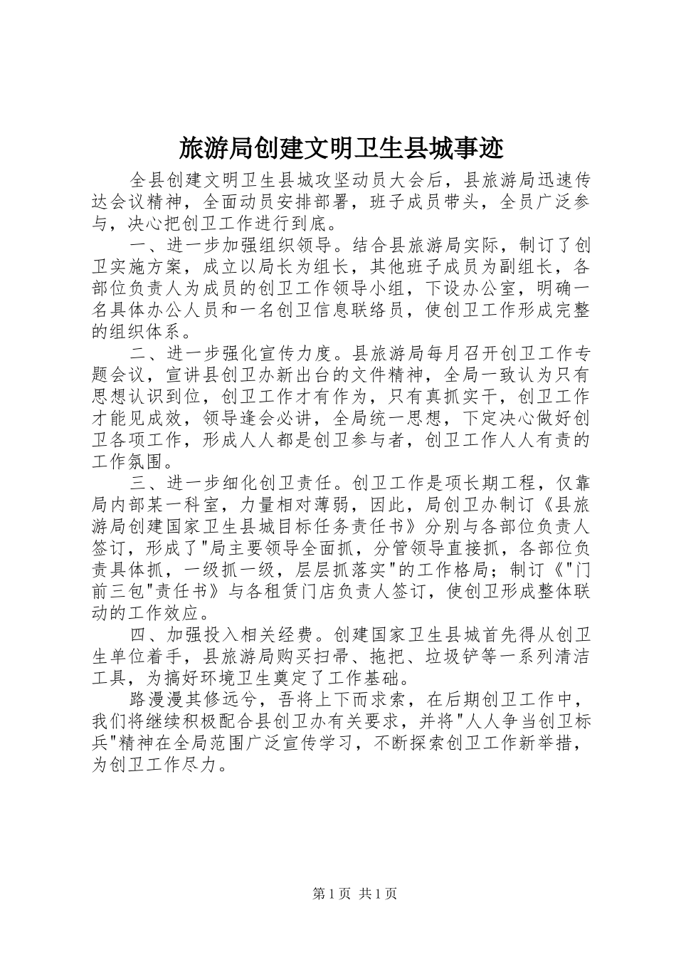 2024年旅游局创建文明卫生县城事迹_第1页
