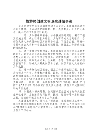 2024年旅游局创建文明卫生县城事迹