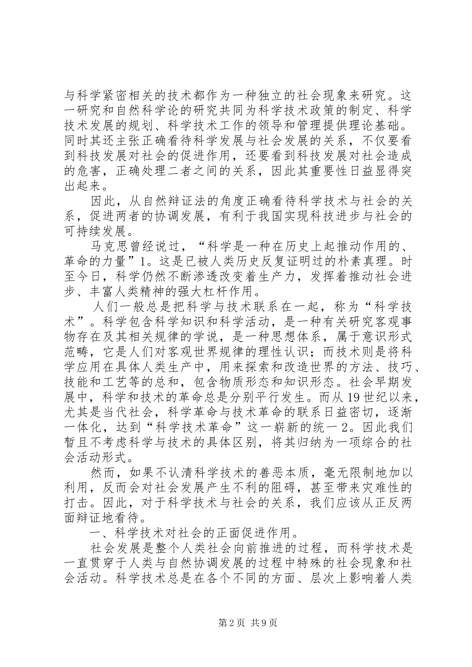 2024年从自然辩证法角度浅谈科学技术与社会的关系_第2页