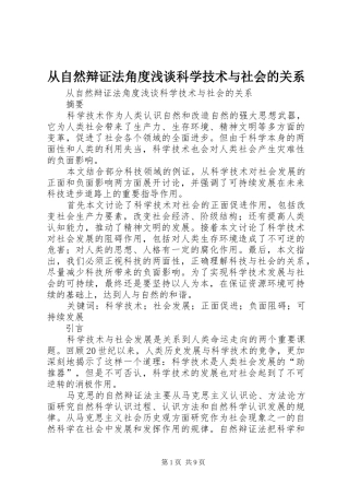 2024年从自然辩证法角度浅谈科学技术与社会的关系