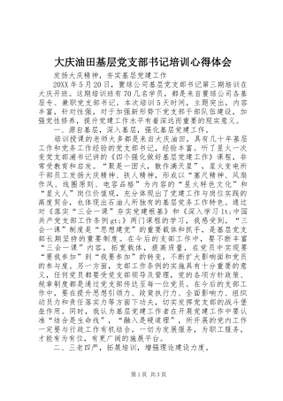 2024年大庆油田基层党支部书记培训心得体会