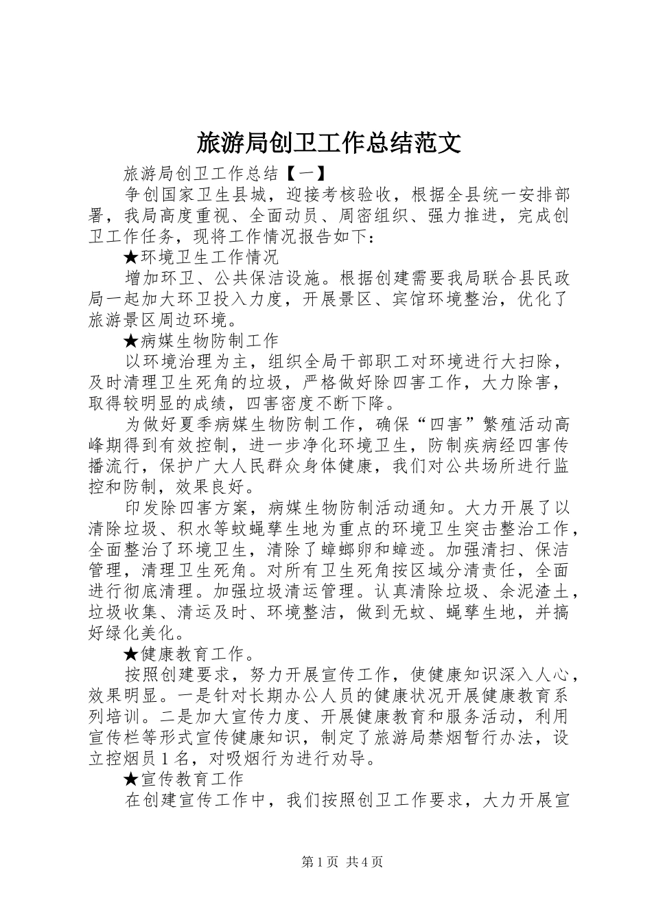 2024年旅游局创卫工作总结范文_第1页