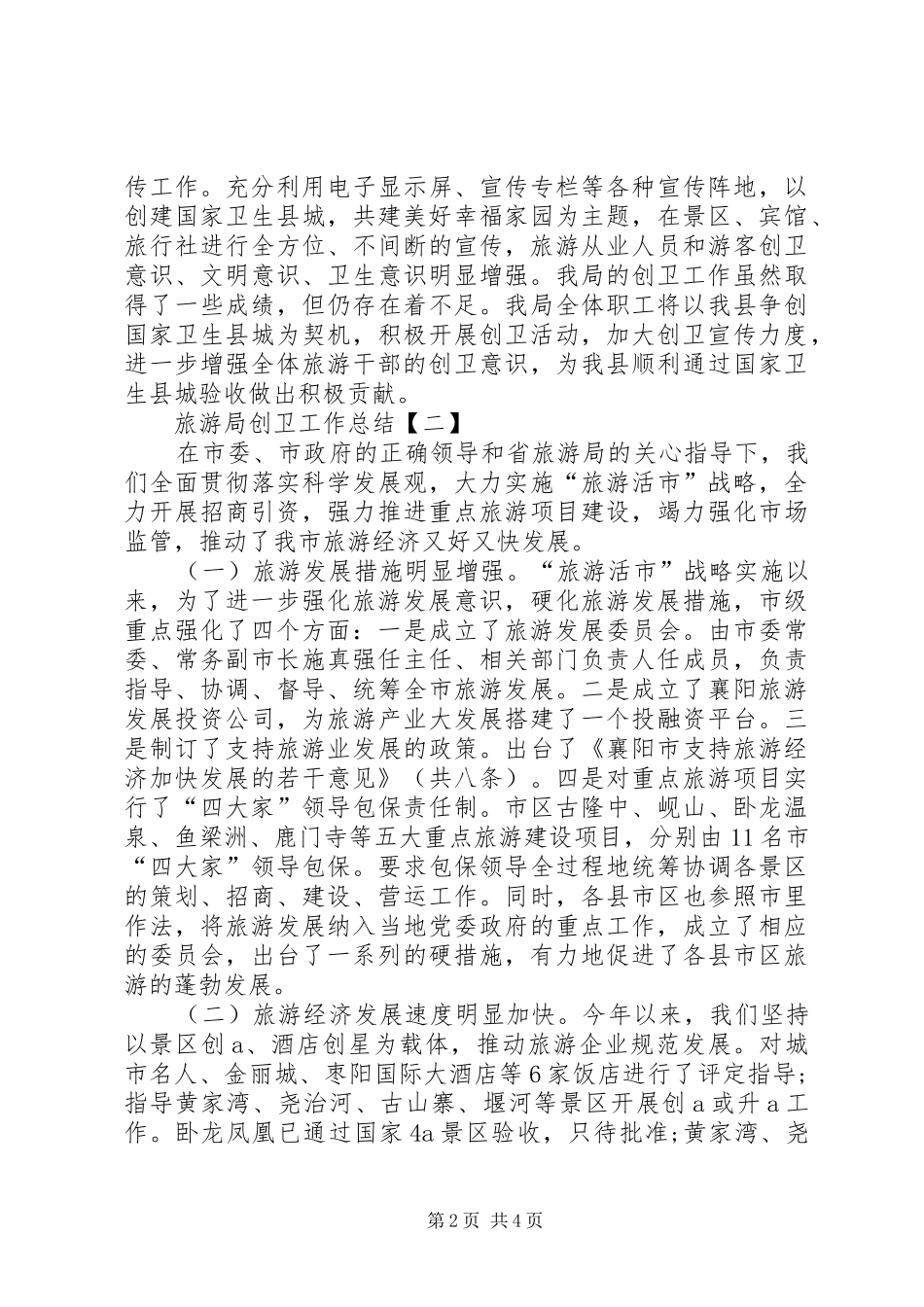 2024年旅游局创卫工作总结范文_第2页