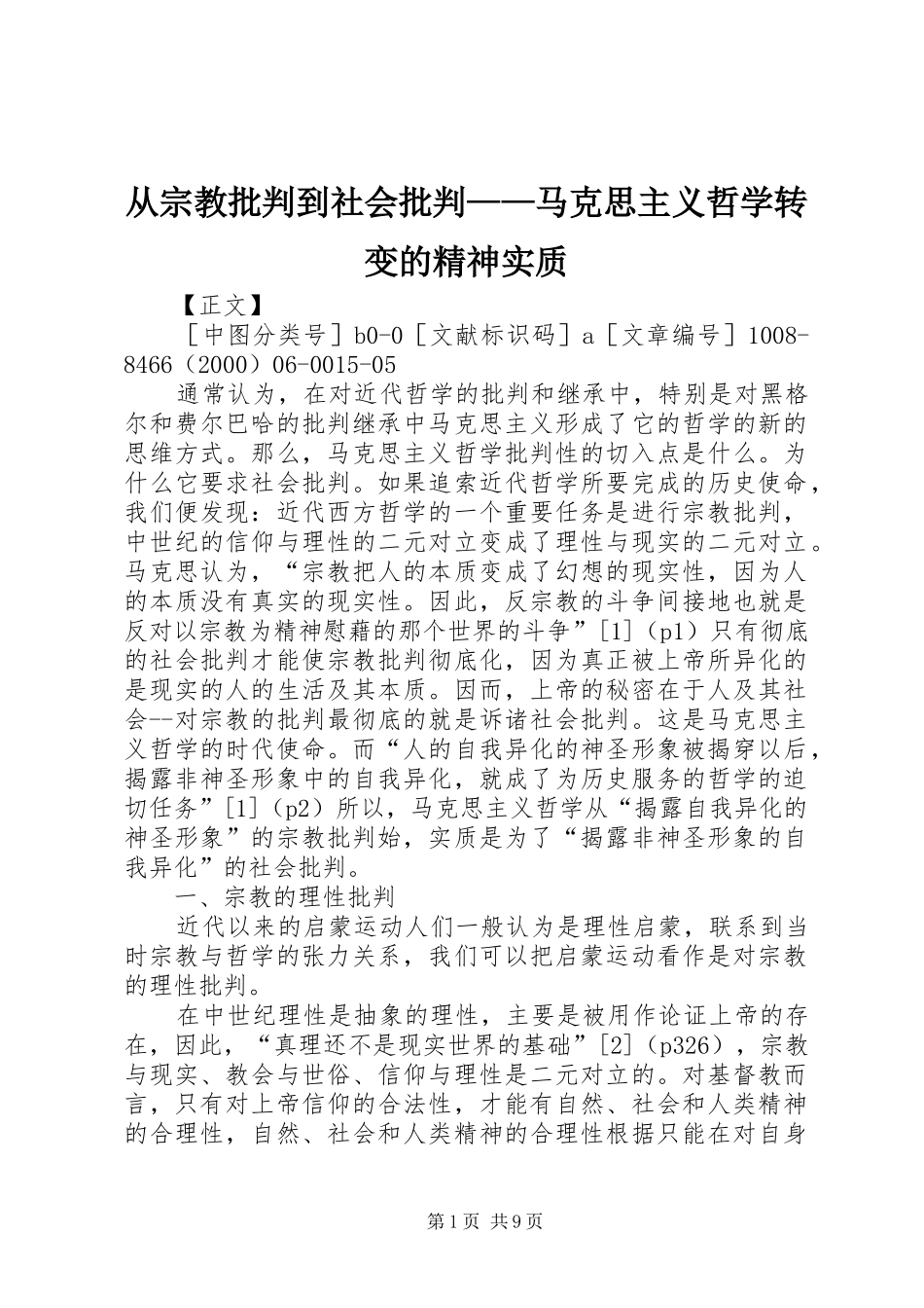 2024年从宗教批判到社会批判马克思主义哲学转变的精神实质_第1页