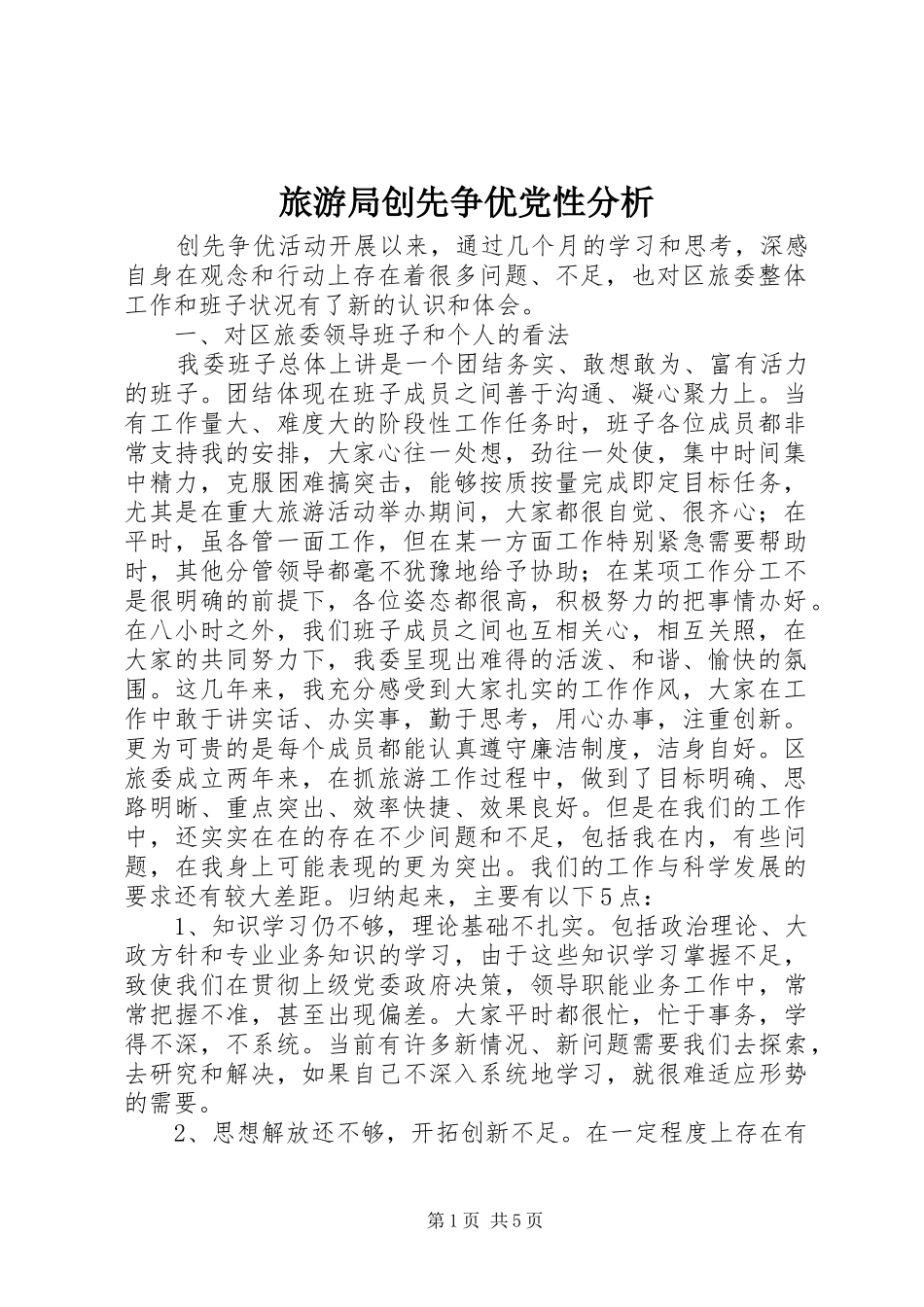 2024年旅游局创先争优党性分析_第1页