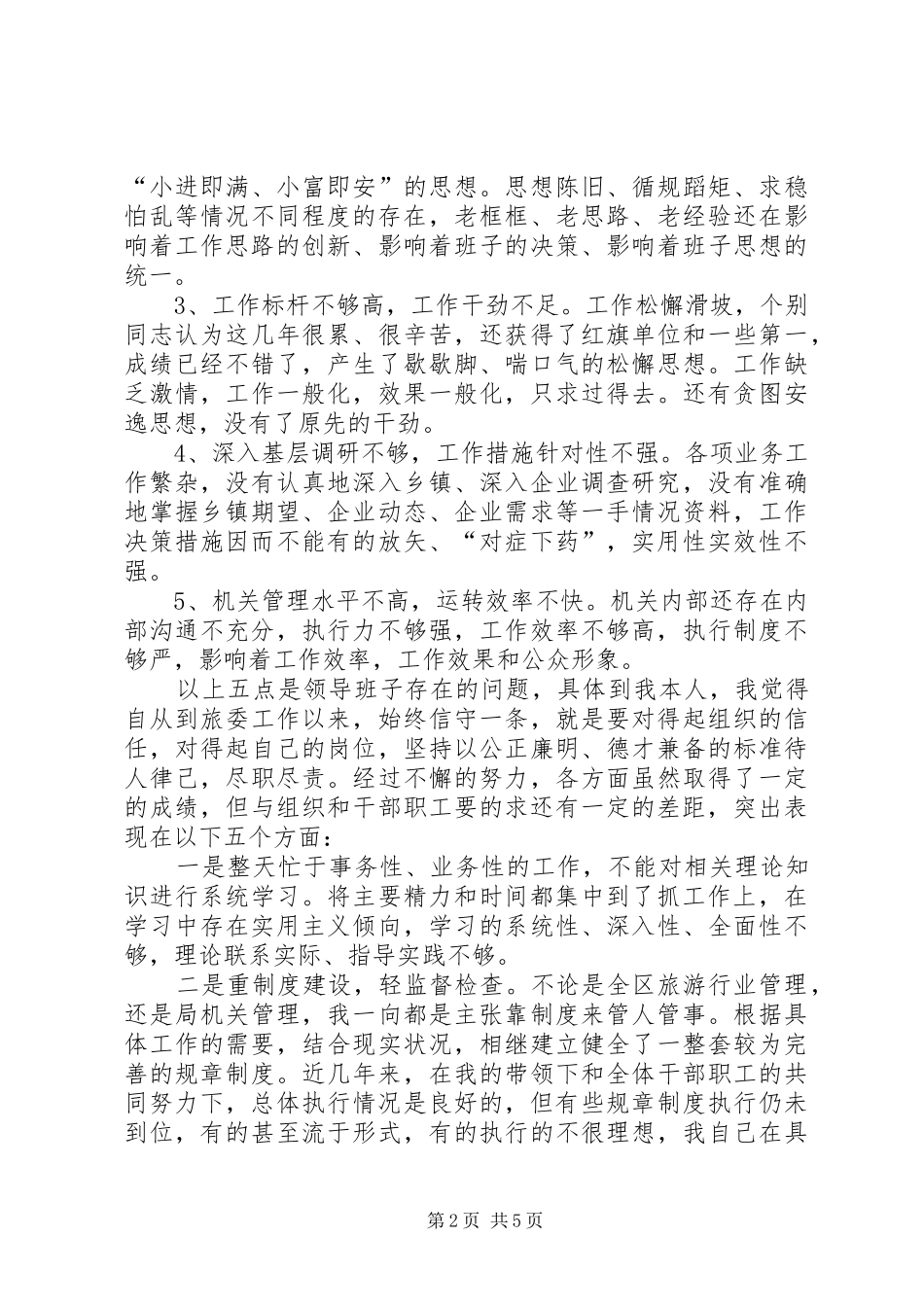 2024年旅游局创先争优党性分析_第2页