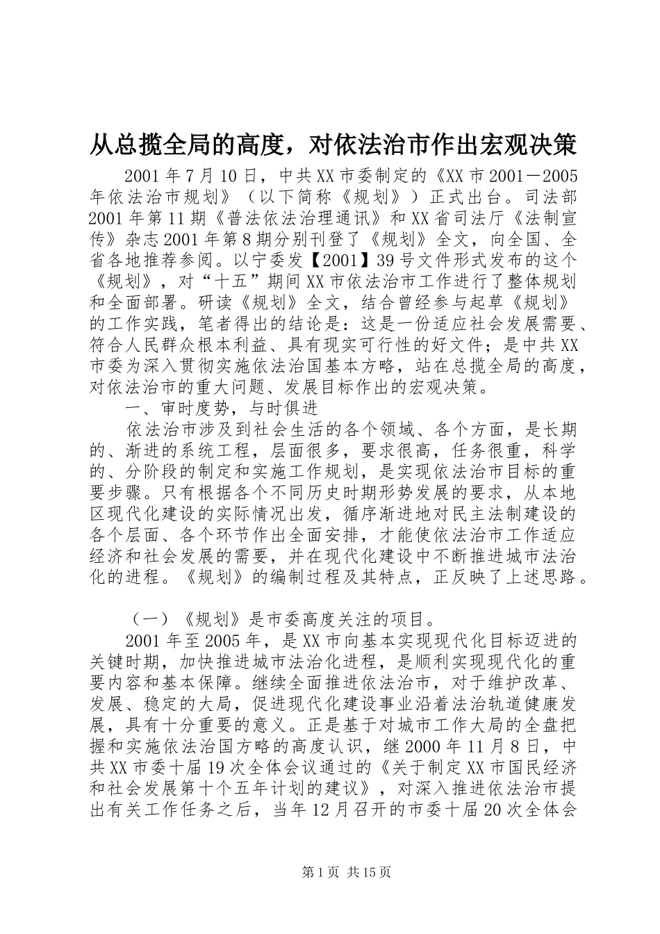 2024年从总揽全局的高度，对依法治市作出宏观决策_第1页