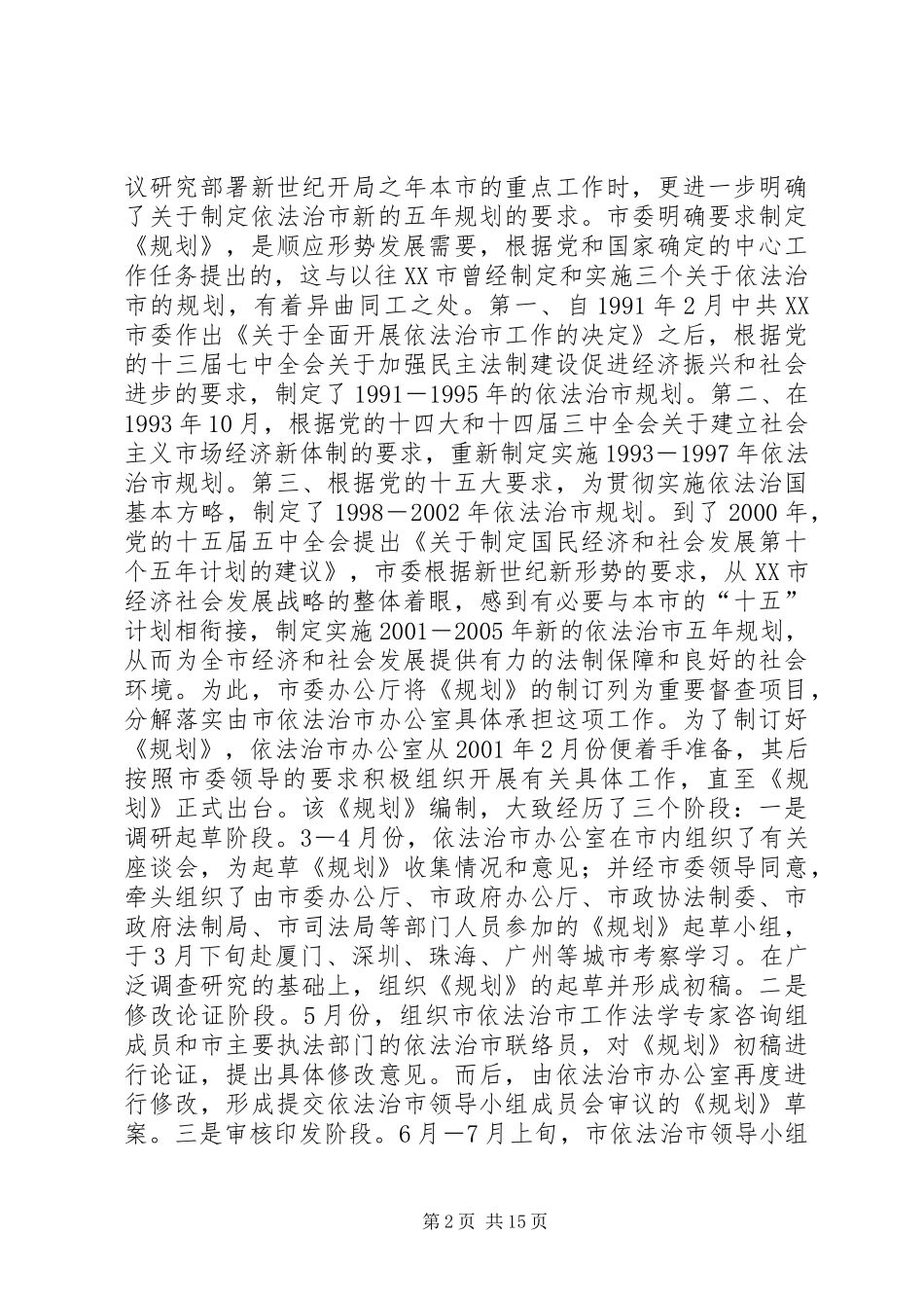 2024年从总揽全局的高度，对依法治市作出宏观决策_第2页