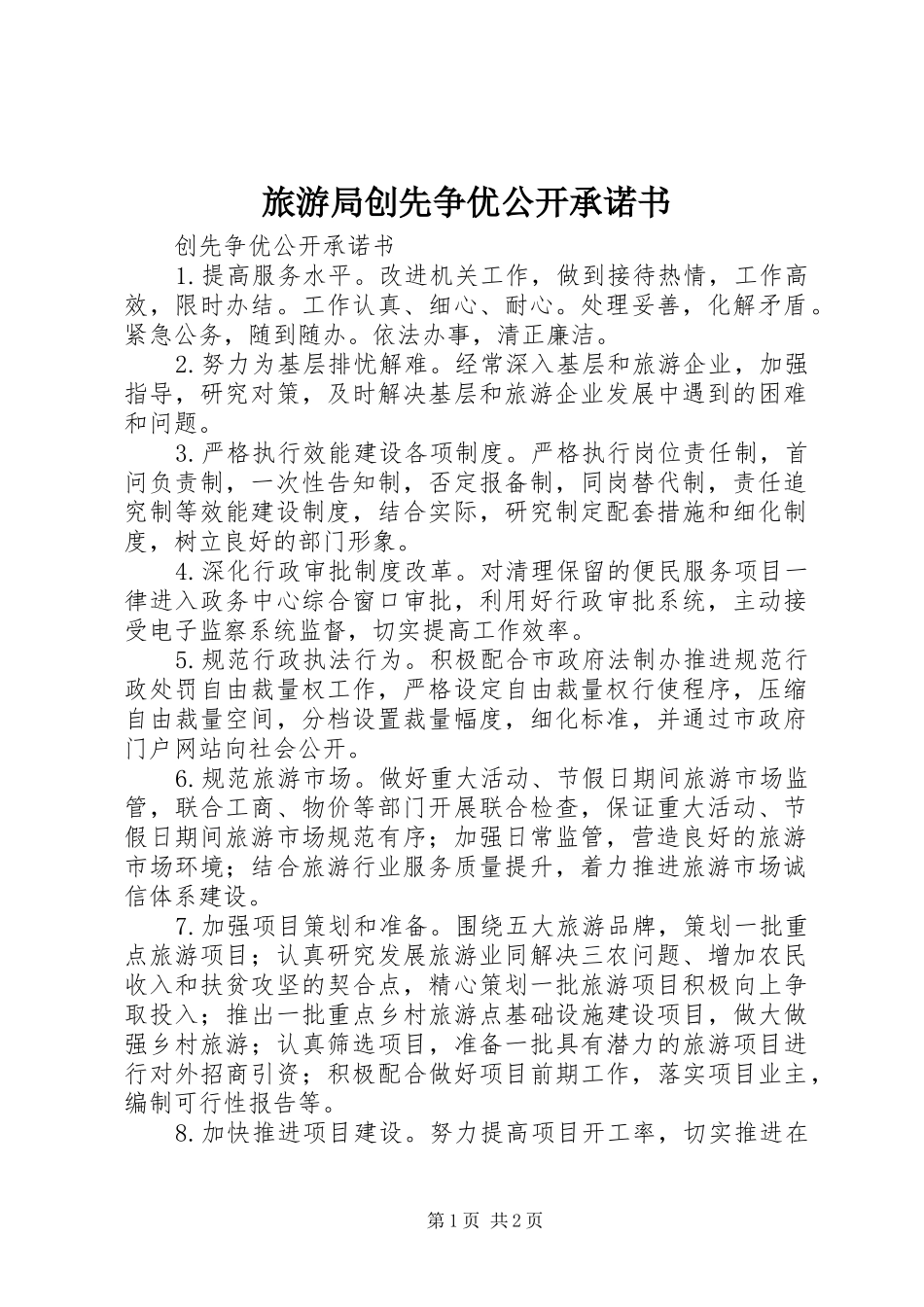2024年旅游局创先争优公开承诺书_第1页