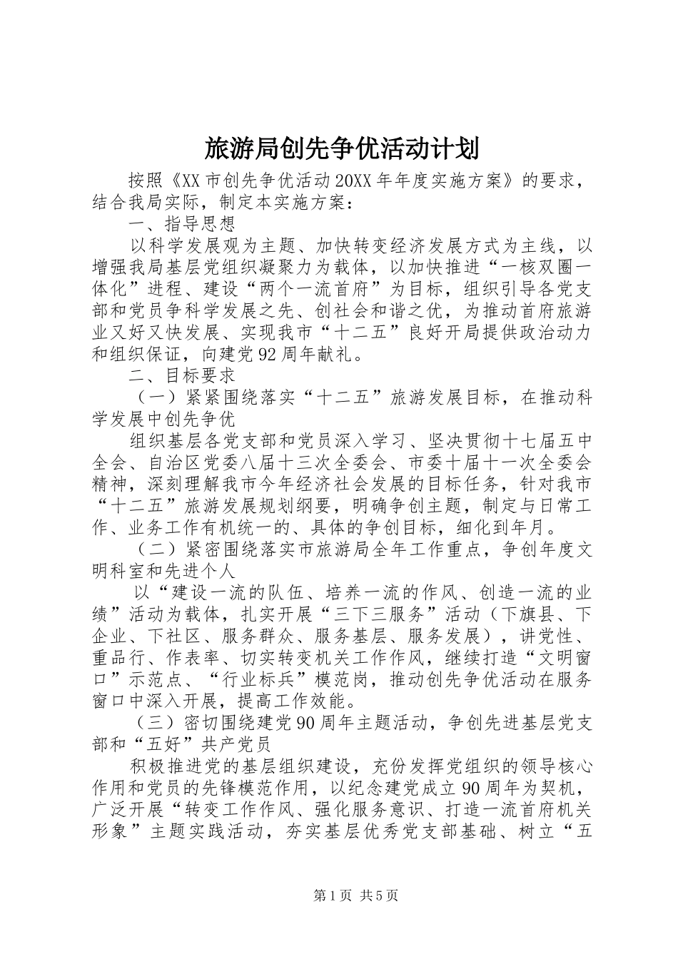 2024年旅游局创先争优活动计划_第1页